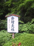 弁財天ミ2.jpg